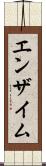 エンザイム Scroll