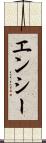 エンシー Scroll