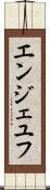 エンジェユフ Scroll