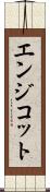 エンジコット Scroll