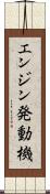 エンジン発動機 Scroll