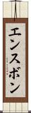 エンスボン Scroll