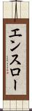 エンスロー Scroll