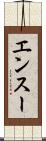 エンスー Scroll