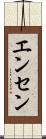 エンセン Scroll