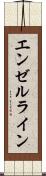 エンゼルライン Scroll