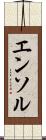 エンソル Scroll