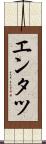 エンタツ Scroll
