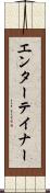 エンターテイナー Scroll