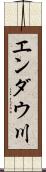 エンダウ川 Scroll