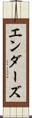 エンダーズ Scroll