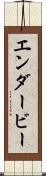 エンダービー Scroll