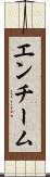 エンチーム Scroll