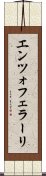 エンツォフェラーリ Scroll