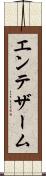 エンテザーム Scroll