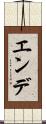 エンデ Scroll