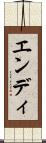 エンディ Scroll