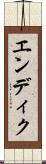 エンディク Scroll