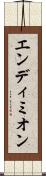 エンディミオン Scroll