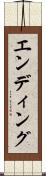 エンディング Scroll