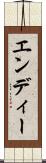 エンディー Scroll