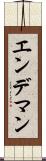エンデマン Scroll