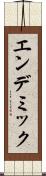 エンデミック Scroll