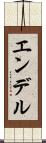 エンデル Scroll