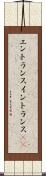 エントランス Scroll