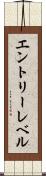 エントリーレベル Scroll