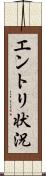 エントリ状況 Scroll