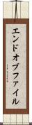 エンドオブファイル Scroll