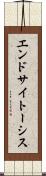 エンドサイトーシス Scroll