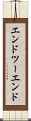 エンドツーエンド Scroll