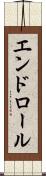 エンドロール Scroll