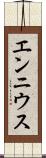 エンニウス Scroll