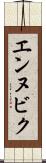 エンヌビク Scroll