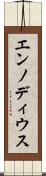 エンノディウス Scroll