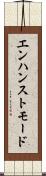 エンハンストモード Scroll
