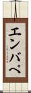 エンバぺ Scroll