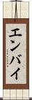 エンバイ Scroll