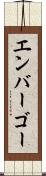 エンバーゴー Scroll