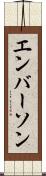 エンバーソン Scroll