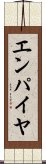 エンパイヤ Scroll