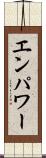 エンパワー Scroll