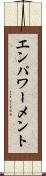 エンパワーメント Scroll