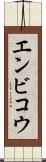 エンビコウ Scroll