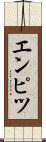 エンピツ Scroll