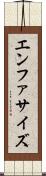エンファサイズ Scroll