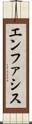 エンファシス Scroll